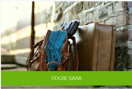 ПОСЛЕ БАЛА