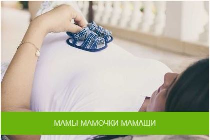 МАМЫ-МАМОЧКИ-МАМАШИ